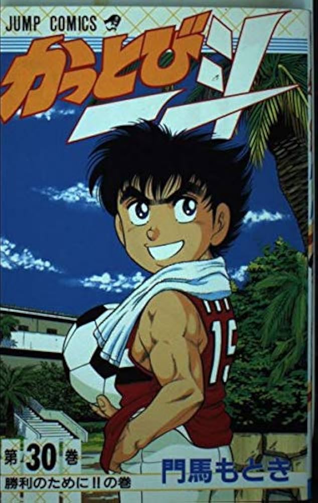 Amazon.co.jp: かっとび一斗 30 勝利のためにの巻 (ジャンプコミックス